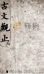 古文观止  6   1908  PDF电子版封面    （清）吴楚材等编 
