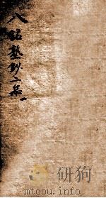 八铭塾钞初集六（1880 PDF版）