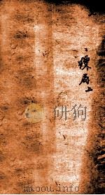 十八科乡会墨式  7（1866 PDF版）