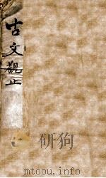 古文观止  1   1870  PDF电子版封面    （清）吴楚材等编 