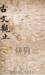 古文观止  4   1870  PDF电子版封面    （清）吴楚材等编 