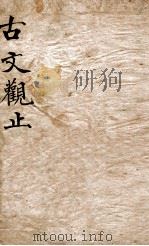 古文观止  5   1870  PDF电子版封面    （清）吴楚材等编 
