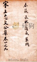 宋王忠文公文集  卷4-9     PDF电子版封面    （宋）王十朋撰 