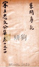 宋王忠文公文集  卷10-14（ PDF版）