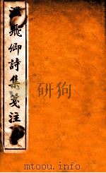 温飞卿诗集笺注  卷8-9（ PDF版）