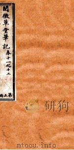 阅微草堂笔记  5     PDF电子版封面    （清）纪昀撰 