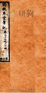 阅微草堂笔记  10   1835  PDF电子版封面    （清）纪昀撰 
