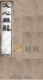 文心雕龙  2     PDF电子版封面    （梁）刘勰撰 