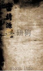 古诗源二   1973  PDF电子版封面    （清）沈德潜选 