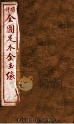 增评补像全图金玉缘  10   1898  PDF电子版封面    （清）曹沾撰 