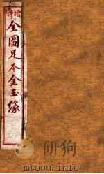 增评补像全图金玉缘  11   1898  PDF电子版封面    （清）曹沾撰 