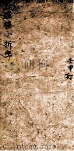 五经楼小题拆字  2   1815  PDF电子版封面    （清）山仲甫编 