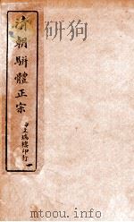 清明骈体正宗评本  1   1885  PDF电子版封面    （清）曾焕撰 
