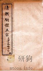 清明骈体正宗评本  2   1885  PDF电子版封面    （清）曾焕撰 