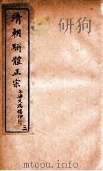 清明骈体正宗评本  3   1885  PDF电子版封面    （清）曾焕撰 