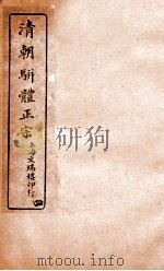 清明骈体正宗评本  4   1885  PDF电子版封面    （清）曾焕撰 