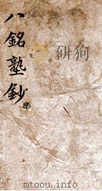 八铭塾钞  2  乐   1858  PDF电子版封面    （清）吴懋政辑 