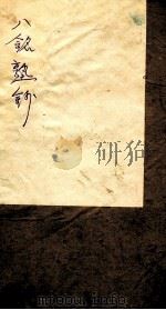 八铭塾钞  5   1858  PDF电子版封面    （清）吴懋政辑 