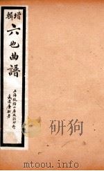 增辑六也曲谱  水浒记、玉簪记（ PDF版）