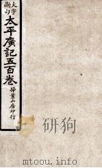 大字断句太平广记五百卷  第20册（ PDF版）