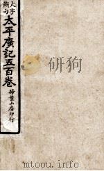 大字断句太平广记五百卷  第21册（ PDF版）