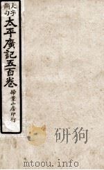 大字断句太平广记五百卷  第22册（ PDF版）