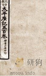 大字断句太平广记五百卷  第23册（ PDF版）