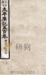 大字断句太平广记五百卷  第25册（ PDF版）