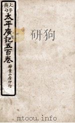 大字断句太平广记五百卷  第28册（ PDF版）
