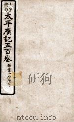 大字断句太平广记五百卷  第34册（ PDF版）