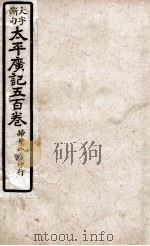 大字断句太平广记五百卷  第36册（ PDF版）