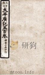 大字断句太平广记五百卷  第37册（ PDF版）