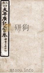 大字断句太平广记五百卷  第38册（ PDF版）