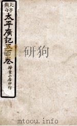 大字断句太平广记五百卷  第40册（ PDF版）