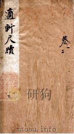 适轩尺牍  1     PDF电子版封面    （清）徐菊生撰 