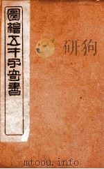 绘图增像第五才子书水浒全传  第1-2回     PDF电子版封面    （明）施耐庵撰 