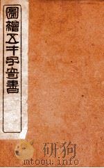 绘图增像第五才子书水浒全传  第59-64回     PDF电子版封面    （明）施耐庵撰 