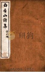 白香山诗集  2  诗目录     PDF电子版封面    （唐）白居易撰 