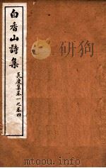 白香山诗集  3  卷1-4     PDF电子版封面    （唐）白居易撰 