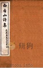 白香山诗集  7  卷17-21（ PDF版）