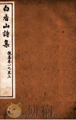 白香山诗集  8  后集  卷1-3（ PDF版）
