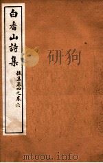 白香山诗集  9  后集  卷4-6     PDF电子版封面    （唐）白居易撰 