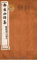 白香山诗集  10  后集  卷7-10（ PDF版）