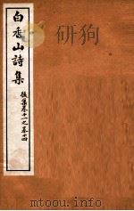白香山诗集  11  后集  卷11-14（ PDF版）
