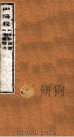 山海经三     PDF电子版封面    （晋）郭璞撰 