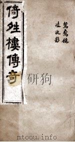 倚晴楼传奇  鸳鸯镜、凌波影     PDF电子版封面    （清）黄燮清撰 