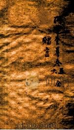 孙渊如先生全集  3   1885  PDF电子版封面    （清）孙星衍撰 