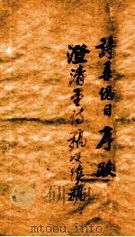 孙渊如先生全集  8   1885  PDF电子版封面    （清）孙星衍撰 