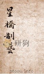 星桥制艺小题初编  上   1951  PDF电子版封面    （清）刘清源辑 