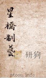 星桥制艺小题初编  中   1951  PDF电子版封面    （清）刘清源辑 